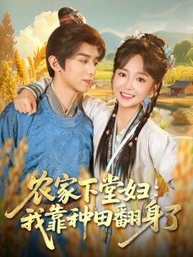 農(nóng)家下堂婦:我靠種田翻身了(全集)
