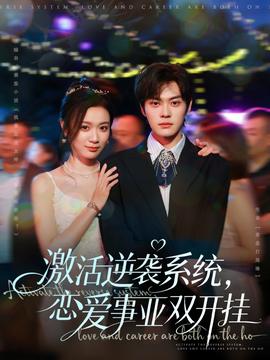激活逆襲系統(tǒng),戀愛(ài)事業(yè)雙開(kāi)掛(全集)
