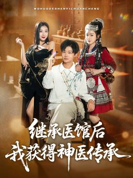 繼承醫(yī)館后我獲得神醫(yī)傳承(全集)