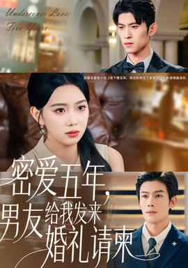 密愛(ài)五年,男友給我發(fā)來(lái)婚禮請(qǐng)柬(全集)