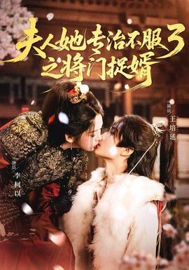 人ta專(zhuān)治不服3之將門(mén)捉婿(全集)
