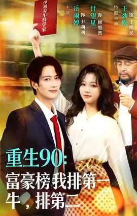 重生90:富豪榜我排第一,牛排第二(全集)