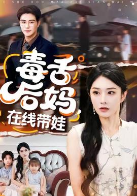 毒舌后媽?zhuān)诰€帶娃(全集)