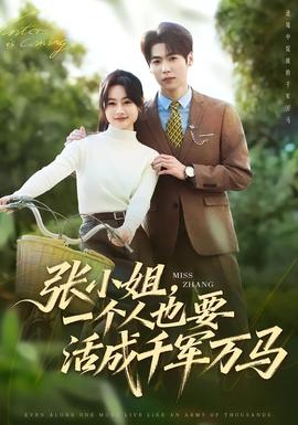 張小姐,一個(gè)人也要活成千軍萬(wàn)馬(全集)