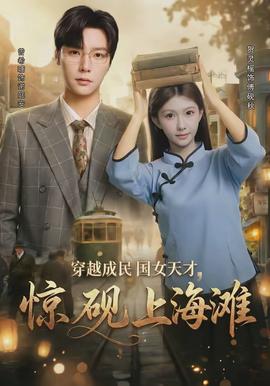 穿越成民國(guó)女天才,驚硯上海灘(全集)